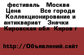 1.1) фестиваль : Москва › Цена ­ 390 - Все города Коллекционирование и антиквариат » Значки   . Кировская обл.,Киров г.